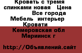 Кровать с тремя спинками новая › Цена ­ 10 750 - Все города Мебель, интерьер » Кровати   . Кемеровская обл.,Мариинск г.